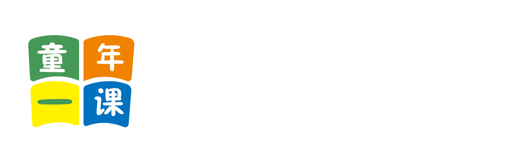 操小嫰逼北京童年一课助学发展中心